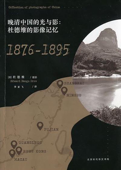 《晚清中國的光與影：杜德維的影像記憶：1876-1895》（北京時代華文書局，2017年6月版）