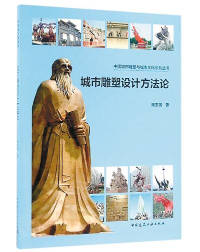 城市雕塑設計方法論作者：藺寶鋼 出版社：中國建筑工業出版社出版時間：2016年7月