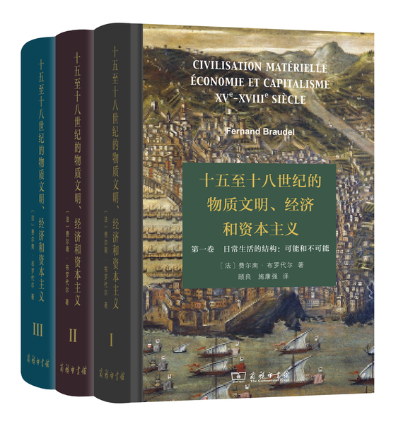 十五至十八世紀的物質文明、經濟和資本主義全3卷