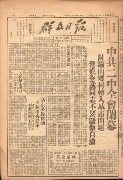 《群眾日報》（第1004期），民國38年3月26日，