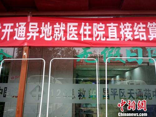 北京一家醫院門口懸掛著開通跨省異地就醫直接結算的橫幅。<a target='_blank' href='http://www.chinanews.com/' >中新網</a>記者 李金磊 攝