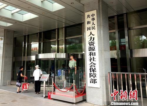 人社部。<a target='_blank' href='http://www.chinanews.com/' >中新網(wǎng)</a>記者 李金磊 攝