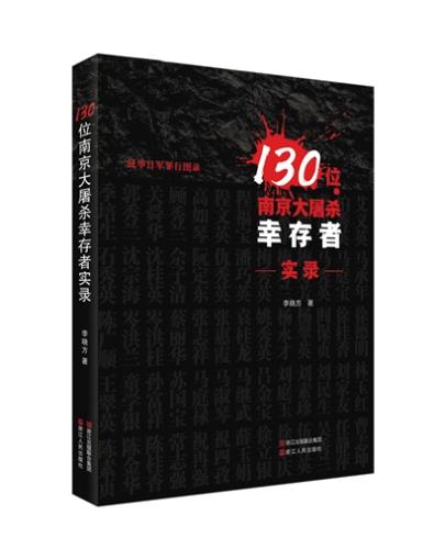 《130位南京大屠殺幸存者實錄》書影。 受訪者供圖