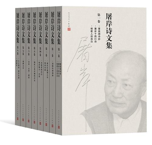 資料圖：《屠岸詩文集》(8卷本)書影。人民文學出版社供圖。