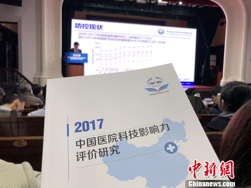 19日下午，2017年度中國醫院科技影響力排行榜發布儀式暨第五屆中國醫學科學發展論壇在北京舉行。<a target='_blank' href='http://www.chinanews.com/' >中新網</a>記者 湯琪 攝