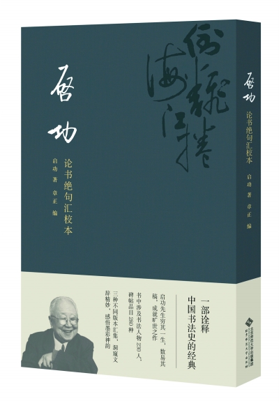 《啟功論書(shū)絕句匯校本》書(shū)影