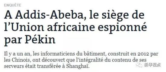 圖為法國《世界報》：“中國監聽非盟會議中心長達5年時間”的報道截圖