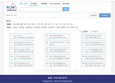 “-MyBeijing-”網站頁面顯示的免費無線網絡服務場所。