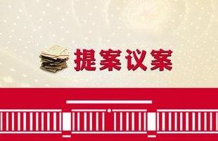 提案議案