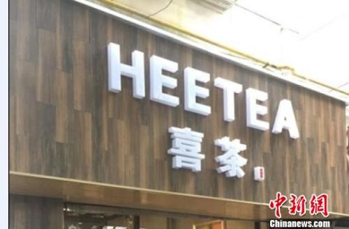 資料圖：在店鋪門頭上抄襲使用與“喜茶”中文商標相同、與“Heytea”英文商標近似的組合標識。供圖 申海 攝