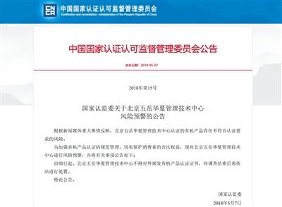 5月7日，國家認監委對認證機構五岳華夏作出風險預警。網絡截屏