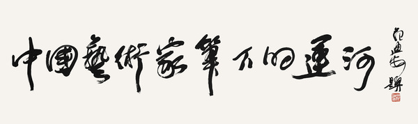 1中國藝術家筆下的運河     全國政協委員、中央美術學院院長   范迪安   題