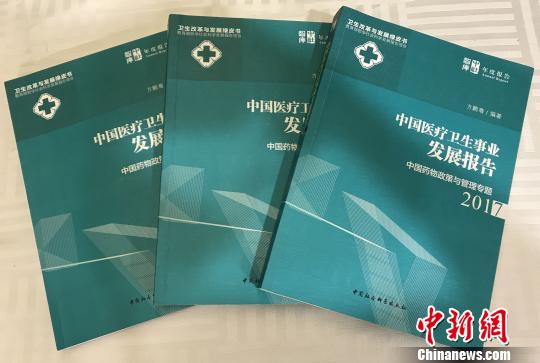 圖為，正式發(fā)布的《中國(guó)醫(yī)療衛(wèi)生事業(yè)發(fā)展報(bào)告2017》 陳江蕓 攝
