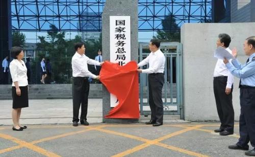 國家稅務總局黨組書記、局長王軍與北京市委副書記、市長陳吉寧共同為國家稅務總局北京市稅務局揭牌