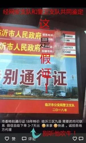 山東兩男子偽造販賣(mài)市委市政府特別通行證被刑拘