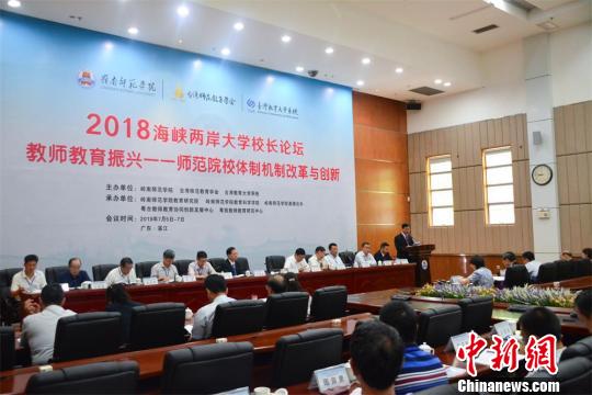 2018海峽兩岸師范大學校長論壇在廣東湛江舉行