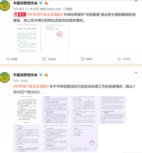 中消協(xié)官方微博上有關華帝用戶退全款遇阻事件的公告。