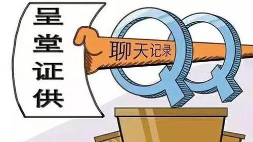 嚇到不敢說話！微信QQ聊天記錄將成有效證據(jù)？