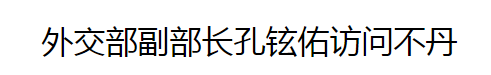 銳參考 就在這兩天，中國高官突然訪問了這個未建交的神秘鄰國……