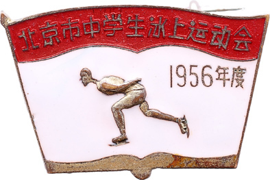 1956年北京市中學(xué)生冰上運(yùn)動(dòng)會(huì)第一名獎(jiǎng)牌