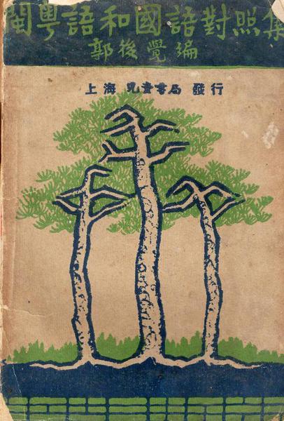 閩粵語(yǔ)和國(guó)語(yǔ)對(duì)照集