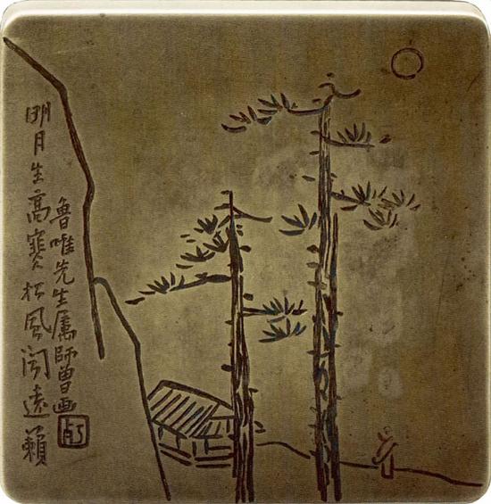 陳師曾 “明月松風”墨盒  11×11×3厘米 徐無聞舊藏