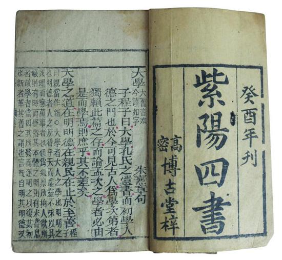 圖1 清代《紫陽(yáng)四書(shū)》