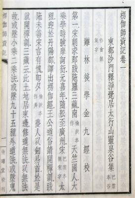 1931年北平待曙堂初版《楞伽師資記》，正文首頁，署“雞林后學(xué)金九經(jīng)校”