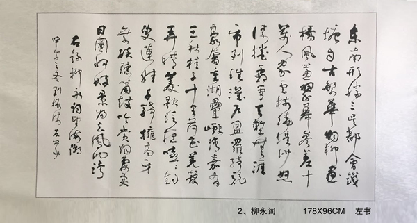 2、柳永詞           178X96CM