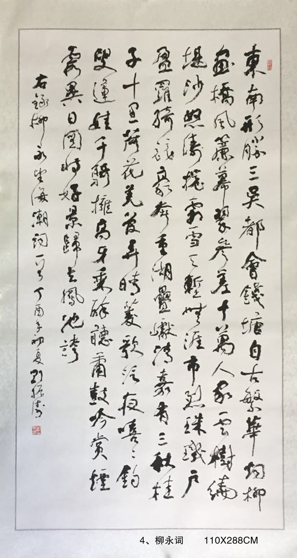 4、柳永詞       110X288CM