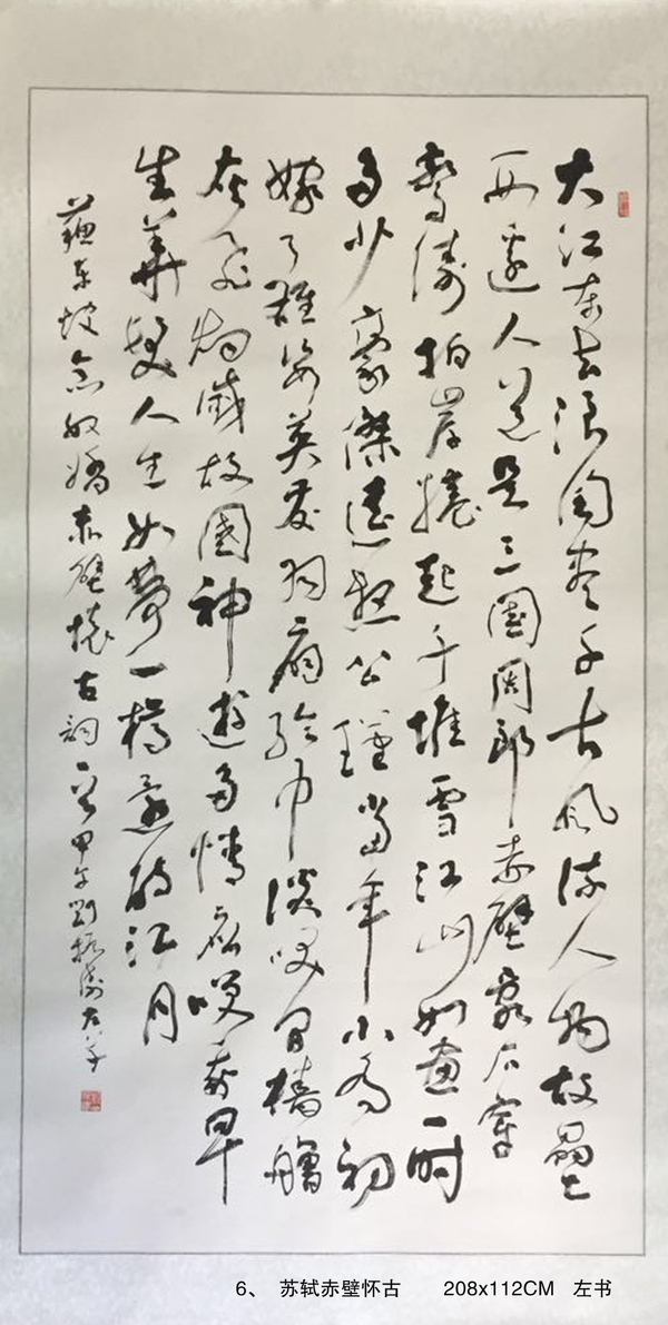 6、  蘇軾赤壁懷古       208x112CM   左書