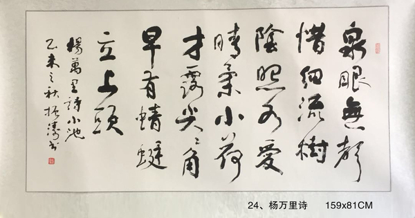 24、楊萬里詩      159x81CM