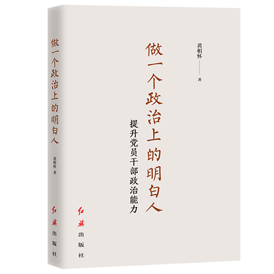 加強理論修養(yǎng) 主動擔(dān)當(dāng)作為——黨員干部必備好書推薦