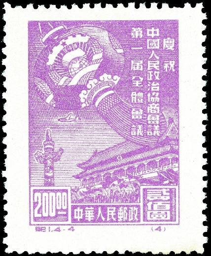 1949年10月8日，中華人民共和國發行的第一套全國通用紀念郵票———紀1《慶祝中國人民政治協商會議第一屆全體會議》。