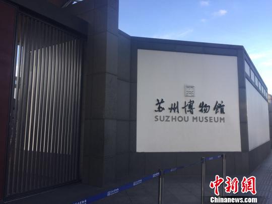 圖為蘇州博物館。　項菁 攝