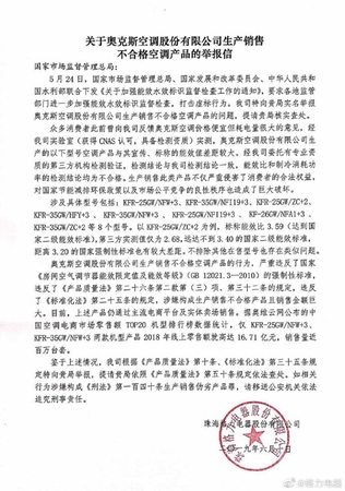 格力舉報奧克斯。圖片來源：格力官方微博