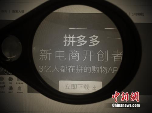 資料圖：拼多多參與618大戰。<a target='_blank' href='http://www.chinanews.com/' >中新網</a> 吳濤 攝