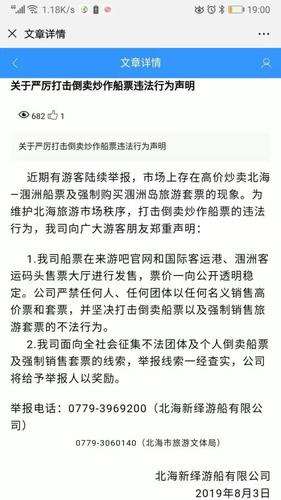 北海新繹游船有限公司發(fā)表聲明 網(wǎng)絡截圖