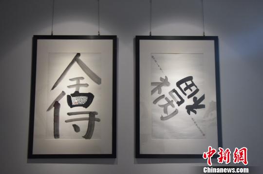 參展的漢字藝術(shù)作品。宋旦漢字藝術(shù)博物館供圖