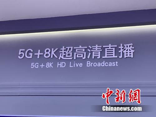 5G 8K超高清直播展示。<a target='_blank' href='http://www.chinanews.com/' >中新網</a> 吳濤 攝