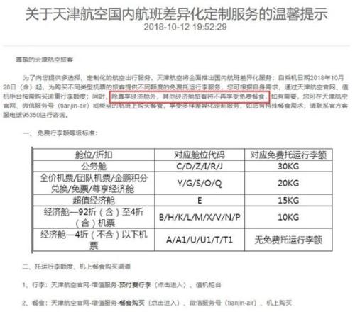 天津航空于2018年10月取消大部分經濟艙的免費餐食。 圖片來自官網