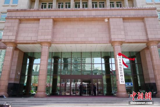 資料圖：國家市場監督管理總局。中新社記者 賈天勇 攝
