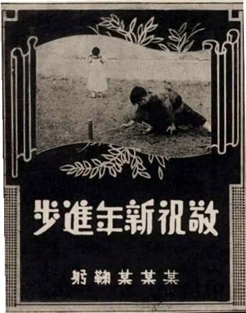 《柯達》雜志于1934年推出的組裝自助式賀年片樣式