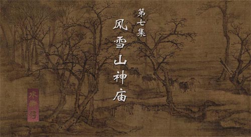 《水滸傳》寫(xiě)下雪，如何妙用“緊”字