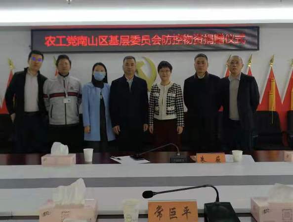 南山區(qū)基層委員會(huì)防控物資捐贈(zèng)儀式