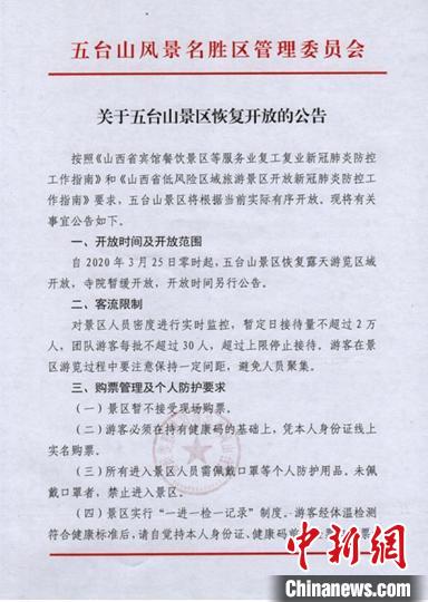 五臺山將于3月25日零時起，恢復露天游覽區域開放。五臺山官網截圖