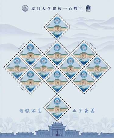 《廈門大學(xué)建校一百周年》紀(jì)念郵票大版張