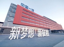 以習近平法治思想為指引，為建設世界一流汽車企業(yè)提供堅實法治保障