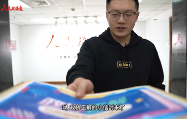 【政協正解】“兩會”是怎么來的？
