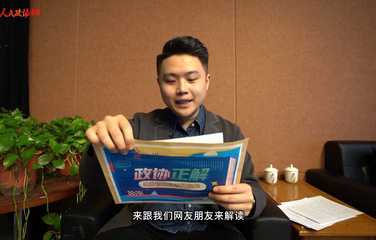 【政協正解】人民政協比新中國成立還早？ 
